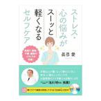 Yahoo! Yahoo!ショッピング(ヤフー ショッピング)ストレス・心の悩みがスーッと軽くなるセルフケア／真弓愛
