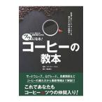 ツウになる！コーヒーの教本／フワッティ・カフェ