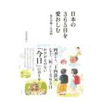 日本の３６５日を愛おしむ／本間美加子