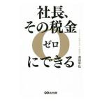 Yahoo! Yahoo!ショッピング(ヤフー ショッピング)社長、その税金ゼロにできる／清田幸弘