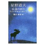 星野道夫永遠（とわ）の祈り／濁川孝志