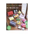 Yahoo! Yahoo!ショッピング(ヤフー ショッピング)カットクロスとハギレで作る使って楽しむ布こもの／ブティック社