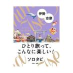 ソロタビ伊勢・志摩／ＪＴＢパブリッシング