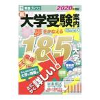 新大学受験案内 ２０２０年度版／東進ハイスクール