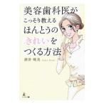 Yahoo! Yahoo!ショッピング(ヤフー ショッピング)美容歯科医がこっそり教えるほんとうのきれいをつくる方法／酒井暁美