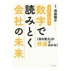 Yahoo! Yahoo!ショッピング(ヤフー ショッピング)数字で読みとく会社の未来／池田陽介