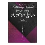 Yahoo! Yahoo!ショッピング(ヤフー ショッピング)Ｄｅｓｔｉｎｙ Ｃｏｄｅですべてがわかるスゴい占い／Ｃｏｄｅ