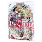 Yahoo! Yahoo!ショッピング(ヤフー ショッピング)虫かぶり姫 1／喜久田ゆい