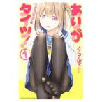 ありがタイツ！ 1／ぐらんで
