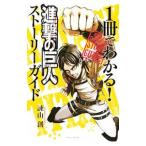 ショッピング諫山 １冊でわかる！ 進撃の巨人 ストーリーガイド／諫山創