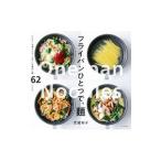 フライパンひとつで、麺／武蔵裕子