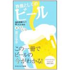 教養としてのビール／富江弘幸