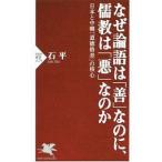 なぜ論語は「善」なのに、儒教は「悪」なのか／石平
