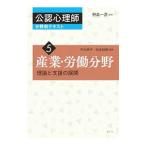 公認心理師分野別テキスト 5／野島一彦