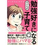 マンガでよくわかる子どもが勉強好きになる子育て／篠原菊紀