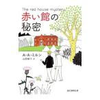 赤い館の秘密／ＭｉｌｎｅＡｌａｎ Ａｌｅｘａｎｄｅｒ