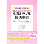 働き方改革時代の労務トラブル解決事例／加藤佑子