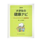 大学生の健康ナビ ２０１９／山本真由美