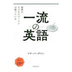 Yahoo! Yahoo!ショッピング(ヤフー ショッピング)一流の英語／ＶａｒｄａｍａｎＭａｙａ