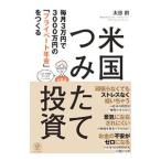 米国つみたて投資／太田創
