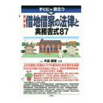 すぐに役立つ最新借地借家の法律と実務書式８７／木島康雄