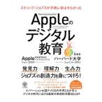 Ａｐｐｌｅのデジタル教育／ＣｏｕｃｈＪｏｈｎ Ｄ．