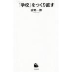 Yahoo! Yahoo!ショッピング(ヤフー ショッピング)「学校」をつくり直す／苫野一徳