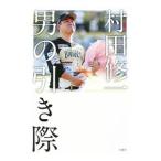 村田修一 男の引き際／テレビ東京