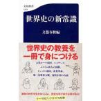 世界史の新常識／文芸春秋