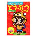 Yahoo! Yahoo!ショッピング(ヤフー ショッピング)あたまがよくなる！どうぶつクイズ１ねんせい／富田京一