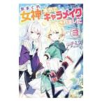 Yahoo! Yahoo!ショッピング(ヤフー ショッピング)気まぐれ女神に本気でキャラメイクされました ３／ハチミツ