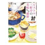 Yahoo! Yahoo!ショッピング(ヤフー ショッピング)ビストロ三軒亭の美味なる秘密／斎藤千輪