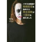 パチスロ馬鹿が動画配信を始めたら再生回数が１億回を超えました／てつ（パチンコ）
