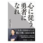 Yahoo! Yahoo!ショッピング(ヤフー ショッピング)心に従う勇者になれ／ジョン・キム