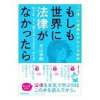 もしも世界に法律がなかったら／木山泰嗣