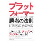 プラットフォーマー勝者の法則／ＲｅｉｌｌｉｅｒＬａｕｒｅ Ｃｌａｉｒｅ