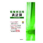 情報利活用表計算／阿部香織（コンピュータ）