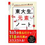 Yahoo! Yahoo!ショッピング(ヤフー ショッピング)イラストでサクサク覚える東大生の元素ノート／東京大学サイエンスコミュニケーションサークルＣＡＳＴ