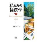 私たちの住居学／中根芳一
