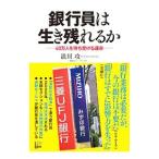 Yahoo! Yahoo!ショッピング(ヤフー ショッピング)銀行員は生き残れるか／浪川攻