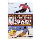 DVD／宮下征樹・嶺村聖佳 スキーバッジテスト２級合格法