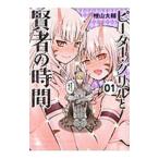 ピーター・グリルと賢者の時間 （全15巻