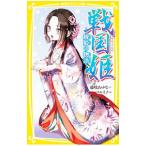 戦国姫 12巻