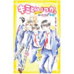 キミと、いつか。 〔10〕/宮下恵茉