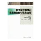 社会保障制度と柔道整復師の職業倫理／全国柔道整復学校協会