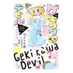 ショッピングjenni 小説ゲキカワ〓デビル／やぶうち優