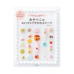 あやぺこの粘土で作るプチかわスイーツ／あやぺこ