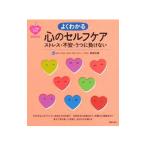 よくわかる心のセルフケア／貝谷久宣