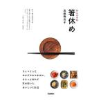 箸休め／真藤舞衣子