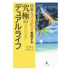 日本×フィリピンで実現する究極のデュアルライフ／坂元康宏